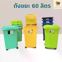 ราคา ถังขยะพลาสติก ใบใหญ่ ทนทาน มีฝาปิด ถังพลาสติก ถังขยะ มีล้อ 60ลิตร ถังใส่ผ้า ถังอเนกประสงค์ ถัง60ลิตร มีล้อ สีสันสวยงาม (1733439903207098252)