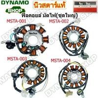 ราคา ฟิลคอยล์ คอยล์สตาร์ท มัดไฟ ชุดใหญ่ ใช้รถHONDA WAVE CLICK DREAM SCOOPY-i | YAMAHA FINO MIO ZOOMER หลายรุ่นยี่ห้อนิวสตาร์ ถัง ดัก ไอ น้ํามัน เครื่อง แปลง หัว ฉีด ดรีม 110 (1732828493392217761)