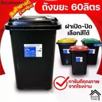 ราคา FS ถังขยะ กทม. 60ลิตร ถังขยะพลาสติก มีฝาเปิด-ปิด มีที่จับ ใบใหญ่ ทนทาน ถัง ขยะ (1732133204411909408)
