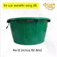 ราคา ถัง น.ส.สี ตรางู กะละมังพลาสติกตรางู หลายสี หลายขนาด ถังเหนียว หนา แข็งแรง ทนแดด ทนฝน (1732807569779426902)