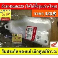 ราคา ถัง2t dash125 ตรงรุ่น ใส่ได้ทั้งรุ่น เก่า เเละ ใหม่ ของเเท้เบิกศูนย์ พิมพ์ กด ผักผลไม้ (1732118865035756658)