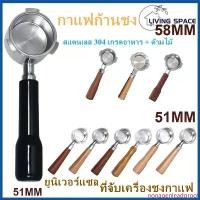 ราคา [L·S]51/58มม. Stainless 304 ก้านชงกาแฟ ด้ามชงกาแฟ หัวชงกาแฟ Bottomless Portafilter สินค้าแนะนำ ฝาปิด ถัง ปั่น แห้ง (1733105284692018801)