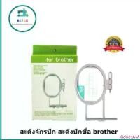 ราคา สะดึงจักรปัก brother สะดึงปักชื่อ สะดึงปักเสื้อ มี3ขนาด สำหรับจักรกระเป๋าหิ้วBrother Innovis คลังสินค้า ฝาปิด ถัง ปั่น แห้ง (1733105097851765969)