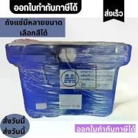 ราคา สั่งวันนี้ ส่งวันนี้ ออกใบกำกับภาษีได้ค่ะ ถังแช่ของ ถัง ถังแช่ 40,60,80 ลิตร หนาเกรด A (กรุณากดสั่งออเดอร์ละ 1 ใบเท่านั้น) ทนทาน ถังน้ำแข็ง 40,60,80 L (1730350485530053274)