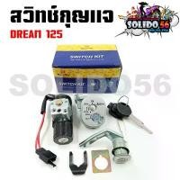 ราคา สวิทช์กุญแจ HONDA DREAM125 ตัวใหม่(มีฝาครอบนิรภัย) สวิตซ์กุญแจชุดใหญ่ สวิทกุญแจ+กุญแจล็อคเบาะ สำหรับ ดรีม125 ถัง น้ํามัน เต้ kdr cbr 650r ปั๊ม แต่ง คามู อิ สี เวฟ ผ้า หุ้ม (1732276360466695972)