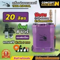 ราคา ถังฉีดพ่นยา ปั๊มคู่ แรงคูณ 2!!! พิเศษด้ามฉีดหัวทองเหลือง TAKA BSPD 20L เครื่องพ่นยา แบตถังคู่ ถัง 20 ลิตรปั๊มคู่ แรงคูณ 2!!! TAKA BSPD 20L เครื่องพ่นยา แบตถังคู่ ถัง 20 ลิตร (1729592223070456349)