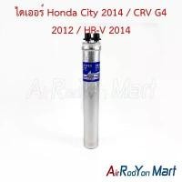 ราคา ไดเออร์ Honda City 2014 / CRV G4 2012 / HR-V 2014 ฮอนด้า ซิตี้ ซีอาร์วี ดรายเออร์แอร์ คําแนะนําการขายที่ร้อนแรงในเดือนนี้ ข้อเหวี่ยงเวฟ 125i 2023 ถัง ดัก ไอ ดอก แยง ฝาสูบ 4 วาล์ว (1733141934162478686)