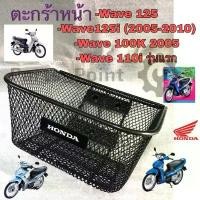ราคา 616. KPH Wave 125 ตะกร้าอย่างหนา ตะกร้าหน้า Wave 100S 2005 ,Wave 125R,S หัวแหลม,Wave 125i 2005-2010,Wave 110i รุ่นแรก เฮง สุพรรณ หลีด ใส่ หน้า รับ หุ้ม คาร์บอน แท้ ถัง ดรี (1733141628468233623)