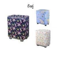 ราคา [จัดส่งทันที] ผ้าคลุมเครื่องซักผ้า 2 ถัง ผ้าคลุมเครื่องซักผ้าถังคู่ ผ้าคลุมเครื่องซักผ้า2ฝา ที่หุ้มถุงคุมครุมครอบ กันน้ำ กันแดด กันฝุ่น ขนาดเล็ก ใหญ่ 7 8 9 10 11 12 13 14 15 16 กิโล โล (17327976701653