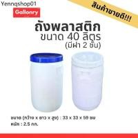 ราคา ถัง 40 ลิตร(มีฝาใน) ถังหนา มือสอง สะอาด ใช้ดี เก็บขอบ ใส่ของ ใส่น้ำ ใส่ปลา (1731441022466950682)