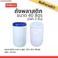 ราคา ถัง 40 ลิตร(มีฝาใน) ถังหนา มือสอง สะอาด ใช้ดี เก็บขอบ ใส่ของ ใส่น้ำ ใส่ปลา (1731856827789902883)
