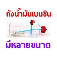 ราคา ถังน้ำมันเบนซิน Kuza แบบใส 260cc-500cc (มีหลายขนาด) ถัง ถังใส่น้ำมัน DIY d.i.y เครื่องบินน้ำมัน RC (1733154451749307850)