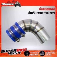 ราคา กรองอากาศ ต่อกรองเลส ต่อกรอง WAVE-110i 2021,เวฟ110i ปี2021 สแตนเลสแท้ 100% ***สำหรับ ปี 2021 เท่านั้น*** คําแนะนําผลิตภัณฑ์ใหม่ของเดือนนี้ ถัง ดัก ไอ น้ํามัน เครื่อง ชุด สี มอเตอร์ไซค์ ทุกรุ่น (173313