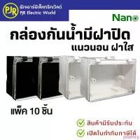 ราคา PJR*มีขายส่ง*ราคา10ชิ้น* กล่องกันน้ำ ฝาเปิด-ปิด 2x4" แนวนอน ฝาใส สีขาว NANO-405C สีดำ NANO-405BC COD ฝาปิด ถัง ปั่น แห้ง (1733102218929276493)