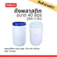 ราคา CODถัง 40 ลิตร มือสอง สะอาด ใช้ดี เก็บขอบ ใส่ของ ใส่น้ำTikTok (1732730370659747266)