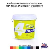 ราคา TOA สีทีโอเอ โฟร์ซีซันส์ ทูอินวัน ภายใน ด้าน ถัง 9 ลิตร 4Seasons 2in1 INERIOR MATT (1731963631035975013)