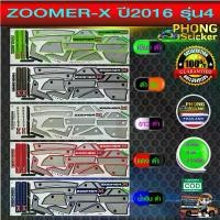 ราคา สติ๊กเกอร์ zoomer x ปี 2016 รุ่น 4 สติ๊กเกอร์ติดรถ มอเตอร์ไซค์ ฮอนด้า ซูเมอร์ X ปี 2016 รุ่น 4 (สีสวย สีสด สีไม่เพี้ยน) ุ cnc ร้าน แต่ง รถ ชุด xmax เฮง สุพรรณ เรือนไมล์ โซ (1732888846974551284)
