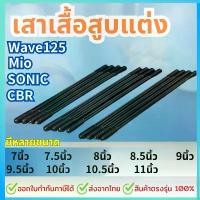 ราคา ชุด4ต้น เสาเสื้อสูบแต่ง สำหรับ WAVE125, MIO, SONIC, CBR 7-11นิ้ว ถัง ดัก ไอ (1733349207123330721)
