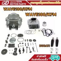 ราคา เสื้อสูบชุด ชุดฝาสูบ ทั้งชุด WAVE100/KFM+เสื้อสูบ ลูก STD เวฟ 100/KFM+ ปะเก็น HONDA DUCATI พักเท้าฮายาเต้ คาร์บอน ถัง ดัก ไอ น้ํามัน เครื่อง (1733102982897763595)