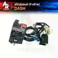 ราคา สวิทช์แฮนด์ HONDA - DASH แดช สวิทแฮนแดช (ข้างซ้าย) 15 สาย ชุด โหลด หน้า จีออ โน่ 5 นิ้ว ไมล์ดิจิตอล ถัง ดัก ไอ (1732824155038975669)