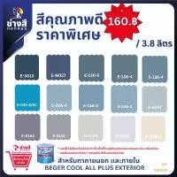 ราคา สินค้าดี Beger เบเยอร์ คูล ออลพลัส สีทาบ้านภายนอก ภายใน ชนิดด้าน 3.8 ลิตร ราคาพิเศษ ( จำกัดการซื้อ 1 ถัง เท่านั้น) (1731933080195008308)