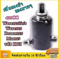 ราคา 【COD】ไดร์สตาร์ท ไดร์แต่ง WAVE125 400CC มอเตอร์สตาร์ทแต่ง ไดร์แต่งแรง ไดร์ดำ 400 cc. ใส่Wave125,Wave125i,MSX ,เวฟ คาร์บอน ถัง ดัก ไอ น้ํามัน เครื่อง (1733070092769395979)