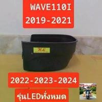 ราคา ตะกร้าชิ้นใน[เกรดหนา]HONDA/WAVE110i2019-2012/WAVE110i2022-2023-2024/สินค้านำเข้า/อาจจะต้องดัดแปลงนิดหน่อย(รุ่นไฟLED)*9 คําแนะนําการขายที่ร้อนแรงในเดือนนี้ ตะขอ แขวน กล่อง เก็บ เครื่องประดับ (173322901