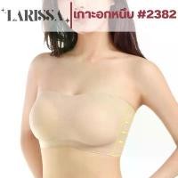 ราคา Larissa เกาะอกหนึบ #2382 เกาะอกกระโดดไม่หลุด เกาะอกไร้โครง เกาะอก 4 ตะขอ (1733245230311179710)