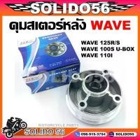 ราคา ดุมสเตอร์ WAVE 100S, 125R/S ดุมสเตอร์หลังเวฟ 100S(2005),125R, 125S พร้อมซีลกันฝุ่น คําแนะนําผลิตภัณฑ์ใหม่ของเดือนนี้ กล่อง เก็บ ของ มินิมอล ขวด น้ําหอม เปล่า น่ารัก ๆ ตะขอ แขวน (1733066982038210053)