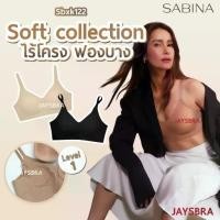 ราคา ✅แจกโค้ด ลดเพิ่ม SABINA Seamless fit soft collection ฟองบาง (ตะขอ+สายปรับ) 122 (1731637615193786119)