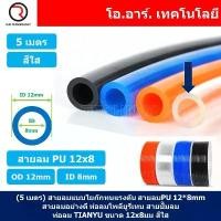 ราคา (5เมตร) สายลม PU 12*8mm ท่อลมพียู สายปั๊มลม PU tube Polyurethane air pipe TIANYU ขนาด 12x8มม. สีใส TRANSPARENT คําแนะนําการขายที่ร้อนแรงในเดือนนี้ ชั้นวาง พลาสติก เก็บ ของ หน (1733269805186647483)