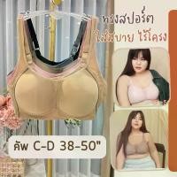 ราคา W 777 เสื้อในสาวอวบ ไซส์ใหญ่ คัพ C-D ไร้โครง ขนาด 3 ตะขอ ☀️☀️ ยกทรง bra (1732331635947505751)