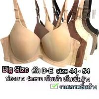 ราคา COD[เต้าลึกพิเศษ] เสื้อในไซส์ใหญ่ 4 ตะขอ ทรงเต็มเต้า เก็บเนื้อข้าง size 42-44-46-48-50 (52-54ใส่ได้) เสื้อในคนอ้วนTikTok (1732263113942730629)