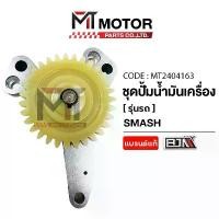 ราคา (MT2404163) ชุดปั้มน้ำมันเครื่อง+เฟือง SUZUKI SMASH, JUNIOR, REVO, BEST 125 [MT] เฟืองปั้มน้ำมันBEST คําแนะนําผลิตภัณฑ์ใหม่ของเดือนนี้ ชั้นวาง พลาสติก เก็บ ของ ที่ หนีบ ผ้า (1733229280538363323)