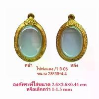 ราคา กรอบพระ ตลับพระ ไข่พ่อแดง1 สีทอง ฺB06 ขนาด 28*38*4.4 mm. ทำจากวัสดุเกรด A ทองเหลือง ชุบไมครอน เคลือบแลคเกอร์ไฟฟ้า แถมยางรอง ตะขอ เหรียญหลวงปู่หนูอินทร์ เหรียญพระอาจารย์แดงวัดป่าโ (1729553637791926783)