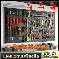 ราคา YUE กระดานแขวนเครื่องมือ แผงแขวนเครื่องมือ แผงแขวน แผงเหล็ก แผงแขวนเอนกประสงค์ ขาว ดำ ขนาด 900x450 มม ของจริงเหมือนกับของบนหน้าปก ซื้อ 1 แถม 20 ตะขอ (1730509332130466694)