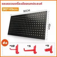 ราคา YUEกระดานแขวนเครื่องมือ แผงแขวนเครื่องมือ แผงแขวน แผงเหล็ก แผงแขวนเอนกประสงค์ ขาว ดำ ขนาด 900x450 มม ของจริงเหมือนกับของบนหน้าปก ซื้อ 1 แถม 20 ตะขอ (1730509329754262406)