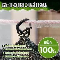 ราคา Monza ตะขอ แขวนสแลน ตะขอเกี่ยวสแลน ตะขอขึงแสลน ล็อคสแลน (100ชิ้น) NO.KS087 (1732052677643765573)