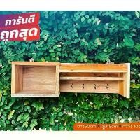 ราคา [จัดส่งทันที] ถูกสุด ที่แขวนกุญแจติดผนัง 4 ตะขอ ชั้นวางของจากไม้สัก ผลิตเองทุกชิ้น✨ (1732333764158524044)