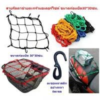 ราคา ตาข่ายคลุมตะกร้าหน้ารถมอเตอร์ไซค์ อย่างดี 6ตะขอ ตาข่ายคลุมหมวกกันน็อค สายรัดตาข่ายตะกร้ามอเตอร์ไซค์ ตาข่ายรัดของ คําแนะนําการขายที่ร้อนแรงในเดือนนี้ (1732828303239317429)