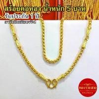 ราคา สร้อยคอทอง น้ำหนัก 5 บาท ความยาว 26 นิ้ว 3 ห่วง ลายผ่าหวายมน รับประกัน 1 ปี แถมฟรี! ตะขอ ทองชุบ เสริมบารมี ใส่อาบน้ำได้ (1731462413059262290)