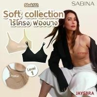 ราคา แจกโค้ด ลดเพิ่ม SABINA Seamless fit soft collection ฟองบาง (ตะขอ+สายปรับ) 122 (1731612576939345218)
