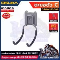 ราคา (ใหม่พร้อมส่ง) OSUKA ตะขอ ตัวC OSMWS23006 ตะขอ แขวนอุปกรณ์ช่าง (อุปกรณ์เสริม) (1731911375564670857)