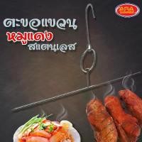 ราคา ขายดี ขายร้อน ตะขอสแตนเลสแขวน ตะขอแขวนหมูแดง ( ขนาด 14 นิ้ว ) ตะขอ สแตนเลส สินค้าพร้อมส่ง (1733012154321110852)