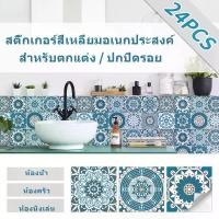 ราคา สติ๊กเกอร์วอลเปเปอร์ติดตู้เย็น สติ๊กเกอร์ลาย 24 ชิ้น กาวในตัว วอลล์เปเปอร์ ตกแต่งผนัง กันน้ำ สติ๊กเกอร์ติดผนังปกปิด เหมาะสำหรับห้องครัว ห้องน้ำ และห้องนั่งเล่น สติ๊กเกอร์ ติด (1732656871149045620)