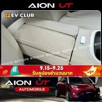 ราคา Gac aion UT SUV EV รถอุปกรณ์เสริมพิเศษที่เท้าแขนรถกล่องฝาครอบ Central Armrest กล่องเบาะดัดแปลงหนังพิเศษภายในป้องกันเบาะฝาครอบป้องกัน คําแนะนําผลิตภัณฑ์ใหม่ของเดือนนี้ (1732716224120129140)