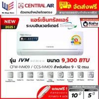 ราคา แอร์ เซ็นทรัลแอร์ Central Air รุ่น IVM Series ระบบอินเวอร์เตอร์ ขนาด 9300 BTU ( CFW-IVM09 ) ประหยัดไฟเบอร์ 5 1 ดาว คอยล์ทองแดง เคลือบสาร Gold Fin ลมสวิง 4 ทิศทาง ไฟ LED ที่ตัวเคร (1732856441645467248)