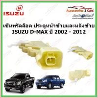 ราคา จัดส่งที่รวดเร็ว Central lock D-MAX เซ็นทรัลล็อค ประตู หน้าซ้าย และ หลังซ้าย ISUZU D-MAX ปี 2002 - 2012 รหัส cenlock-002 (1733322933409580384)