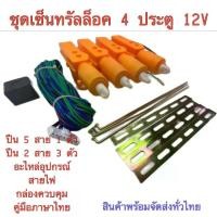 ราคา [พร้อมส่ง] [COD] BKK CAR CENTRAL LOCK ชุดเซ็นทรัลล็อค มอเตอร์เซ็นทรัลล็อคประตูรถยนต์ 12V สำหรับ 2และ4 ประตู พร้อมอุปกรณ์เสริมติดตั้ง (1732918250402383644)