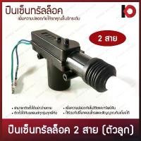 ราคา ปืนเซ็นทรัลล็อค 2 สาย มอเตอร์เซ็นทรัลล็อค central lock (ตัวลูก) สำหรับประตูด้านผู้โดยสาร พร้อมอุปกรณ์ติดตั้ง ยี่ห้อ F4 ยึดรูปแบบเดียวกัน (1733157901351749267)